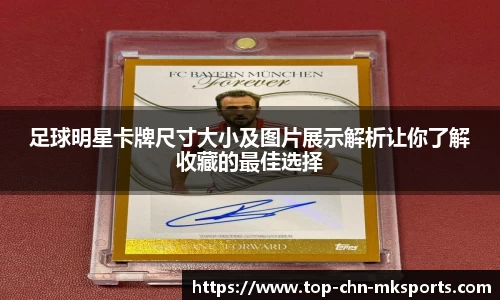 足球明星卡牌尺寸大小及图片展示解析让你了解收藏的最佳选择